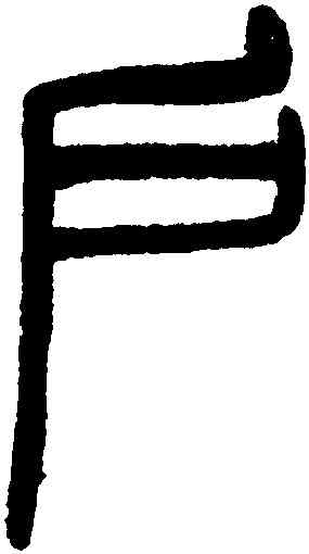 戶,吳大澂,書法字典